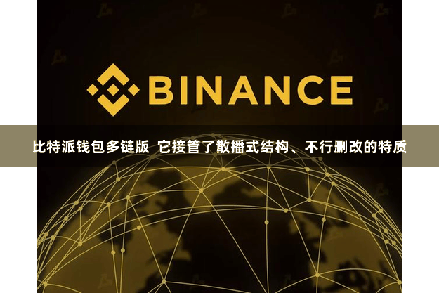 比特派钱包多链版  它接管了散播式结构、不行删改的特质