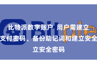 比特派数字账户  用户需建立六位支付密码、备份助记词和建立安全密码