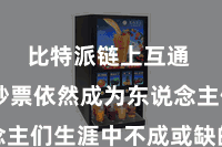 比特派链上互通  数字钞票依然成为东说念主们生涯中不成或缺的一部分