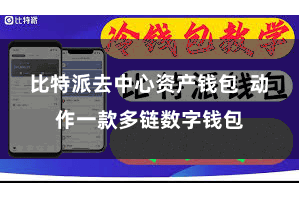 比特派去中心资产钱包  动作一款多链数字钱包