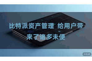 比特派资产管理  给用户带来了诸多未便