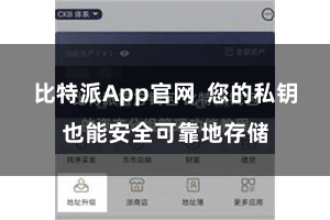 比特派App官网  您的私钥也能安全可靠地存储