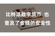 比特派数字货币  也普及了金钱的安全性