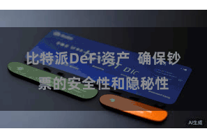 比特派DeFi资产  确保钞票的安全性和隐秘性