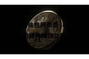 比特派钱包网页版  与传统的硬件钱包比较