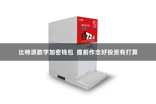 比特派数字加密钱包  提前作念好投资有打算