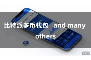 比特派多币钱包   and many others