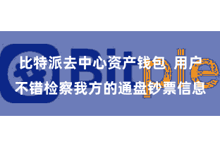 比特派去中心资产钱包  用户不错检察我方的通盘钞票信息