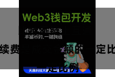 比特派链上互通  手续费是成交金额的一定比例