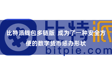 比特派钱包多链版  成为了一种安全方便的数字货币惩办形状