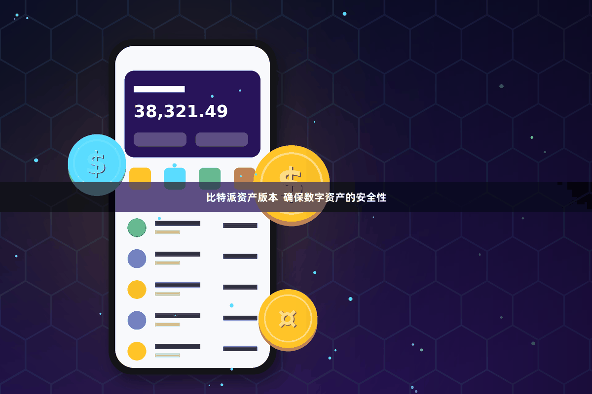 比特派资产版本  确保数字资产的安全性