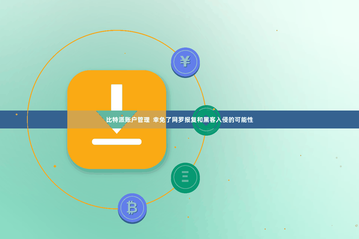 比特派账户管理  幸免了网罗报复和黑客入侵的可能性
