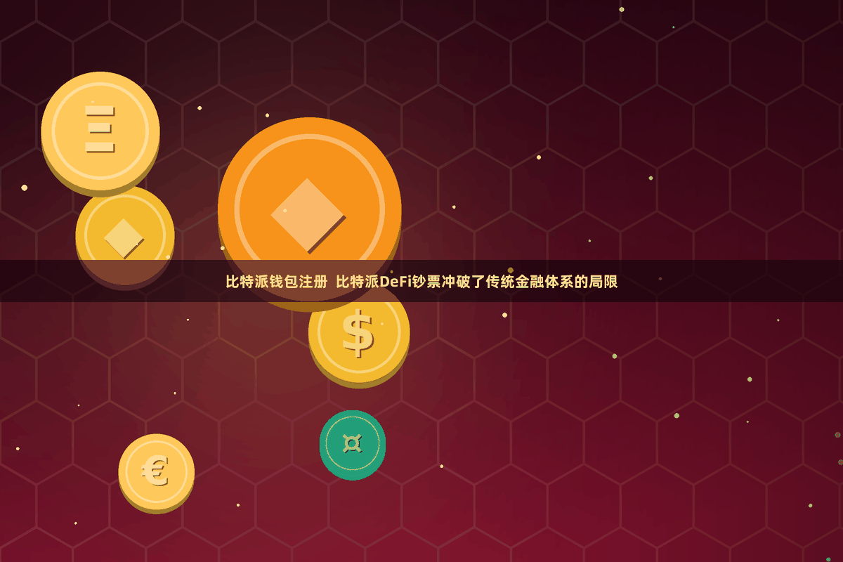 比特派钱包注册  比特派DeFi钞票冲破了传统金融体系的局限