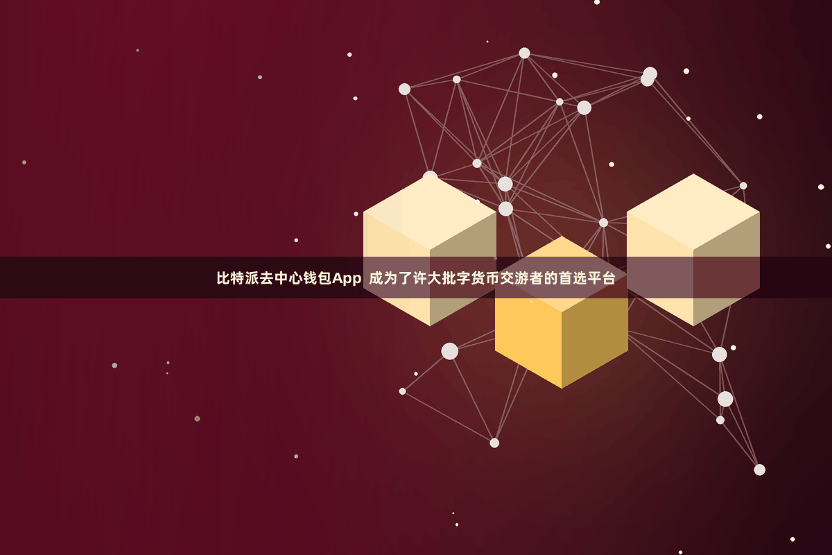 比特派去中心钱包App  成为了许大批字货币交游者的首选平台