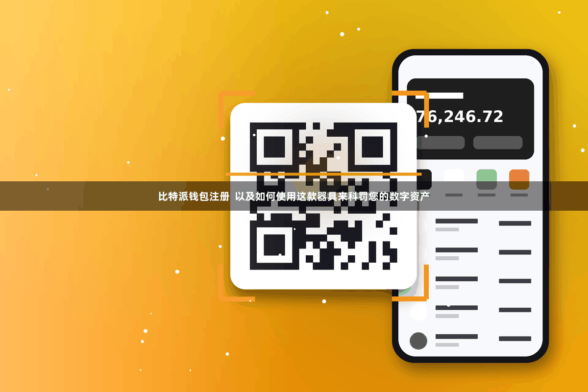 比特派钱包注册  以及如何使用这款器具来科罚您的数字资产